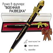 Ручка патрон Военная разведка Выше нас только звезды с автоматом в футляре