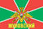 Флаг Погранвойск Жуковский 90x135 большой 1