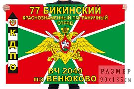 Флаг погранзаставы Венюково 77 Бикинского ПО
