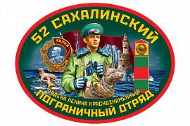 Автомобильная Наклейка 52 Сахалинский пограничный отряд