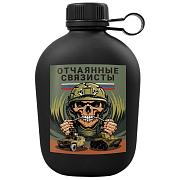 Походная фляга Отчаянные связисты