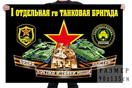 Флаг 1 отдельной гвардейской танковой бригады