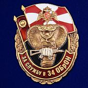 Знак За службу в 34 ОБрОН