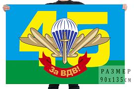 Флаг 45 Отдельного полка спецназа ВДВ