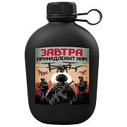Походная фляга Завтра принадлежит нам