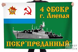 Флаг 4 ОБСКР г. Лиепая ПСКР Преданный