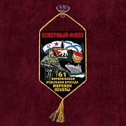Вымпел 61 Киркенесская отдельная бригада Морской пехоты – Северный флот на присоске