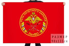 Флаг Роты почётного караула ЛенВО