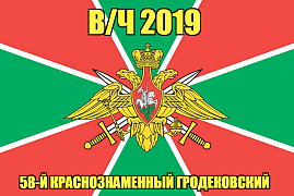 Флаг в/ч 2019 58-й Краснознаменный Гродековский 140х210 огромный