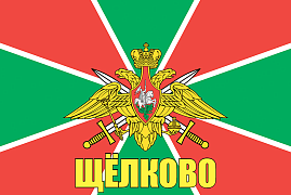 Флаг Пограничный Щёлково 140х210 огромный