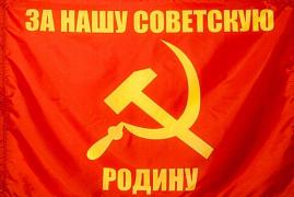 Флаг СССР За Родину 90х135 большой