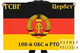 Флаг 108 отдельного батальона связи и радиотехнического обеспечения
