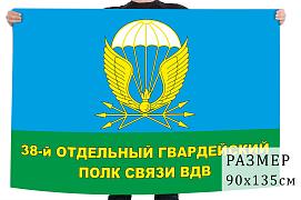 Флаг 38 отдельного гвардейского полка связи ВДВ