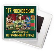 Магнитик 117 Московский погранотряд