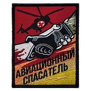 Шеврон Авиационного спасателя (10х8см)