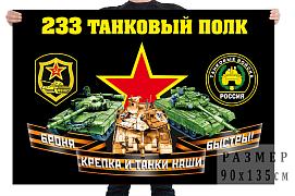 Флаг 233 танкового полка