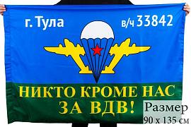 Флаг ВДВ Тула. В/ч 33842 90x135 большой