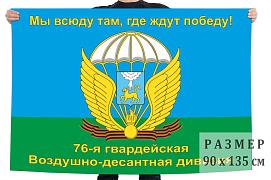 Флаг 76-я гвардейская Воздушно-десантная дивизия двухсторонний с подкладкой 90х135
