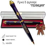 Подарочная ручка Полиция На страже закона и правопорядка в футляре