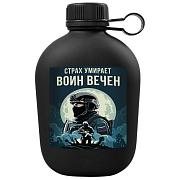 Походная фляга Страх умирает – Воин вечен