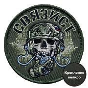 Камуфляжный шеврон связиста (8х8см)