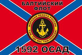 Флаг Морской пехоты 1592 ОСАД Балтийский флот 90x135 большой