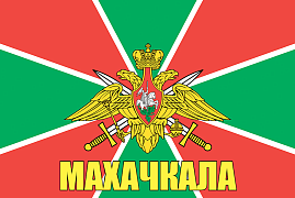 Флаг Погранвойск Махачкала 90x135 большой