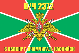 Флаг в/ч 2372 6 ОБПСКР г. Очамчира, г. Каспийск