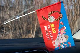 Флажок в машину с присоской на 9 мая Наследники Победы