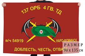 Флаг 137 ОРБ 4 Гв. Кантемировской ТД (Наро-Фоминск)