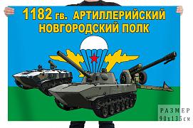 Флаг 1182 гв. Новгородского артиллерийского полка – Наро-Фоминск