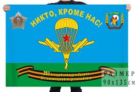 Флаг 357 гвардейского парашютно-десантного полка ВДВ