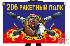 Флаг 206 ракетного полка – Домбаровский