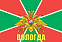 Флаг Погран Вологда 90x135 большой 1