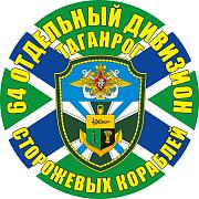 Наклейка 64 отдельный дивизион ПСКР