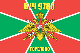 Флаг в/ч 9788 Горелово 140х210 огромный