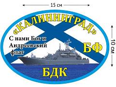 Автомобильная наклейка БДК «Калининград»