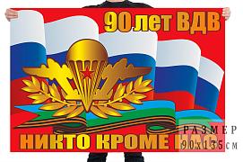 Флаг ВДВ к 90-летнему юбилею