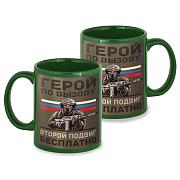 Кружка Герой по вызову – второй подвиг бесплатно (Зеленая)