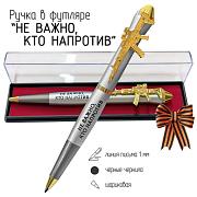 Подарочная ручка Не важно, кто напротив – важно, кто рядом в футляре