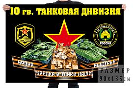 Флаг 10 гвардейской танковой дивизии