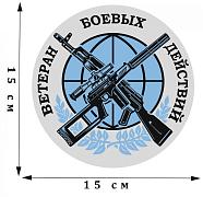 Наклейка Ветеран боевых действий