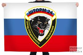 Флаг Отряд специального назначения Шторм-24