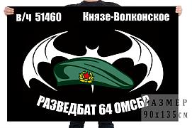 Флаг Разведбата 64 ОМСБр (Князе-Волконское)