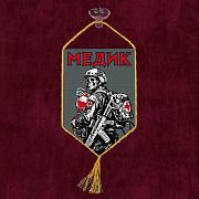 Вымпел Медик на присоске