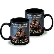 Кружка Свистели пули, летели мимо – но не задели, ведь я молила (Черная)