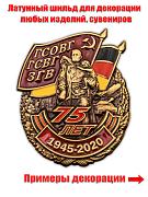 Металлическая накладка 75 лет ГСВГ (4,5x5,3 см)