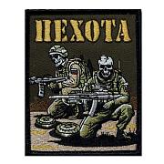 Нашивка Пехота (10х8см)