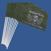 Набор флажков Водитель Эх, путь – дорожка фронтовая (10 штук)