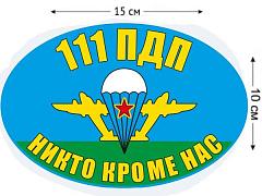 Автомобильная Наклейка Флаг 111 ПДП ВДВ